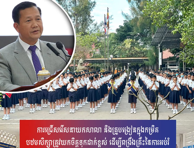ការជ្រើសរើសនាយកសាលា និងគ្រូបង្រៀនក្នុងកម្រិតបឋមសិក្សាត្រូវយកចិត្តទុកដាក់ខ្ពស់ ដើម្បីពង្រឹងគ្រឹះនៃការអប់រំ