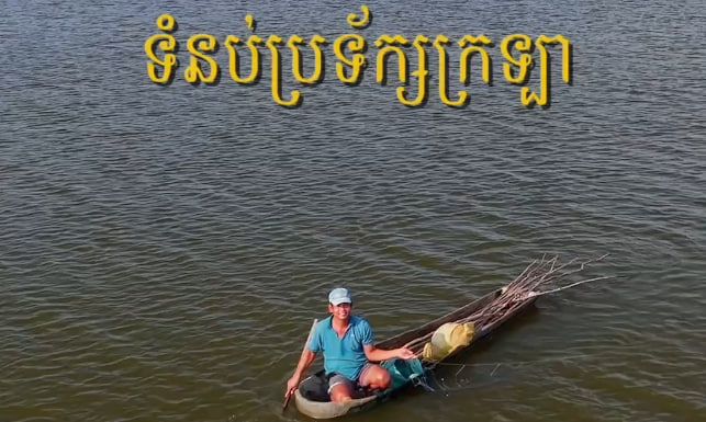 ទំនប់ប្រទ័ក្សក្រឡា ស្រុកទឹកឈូ ខេត្តកំពត