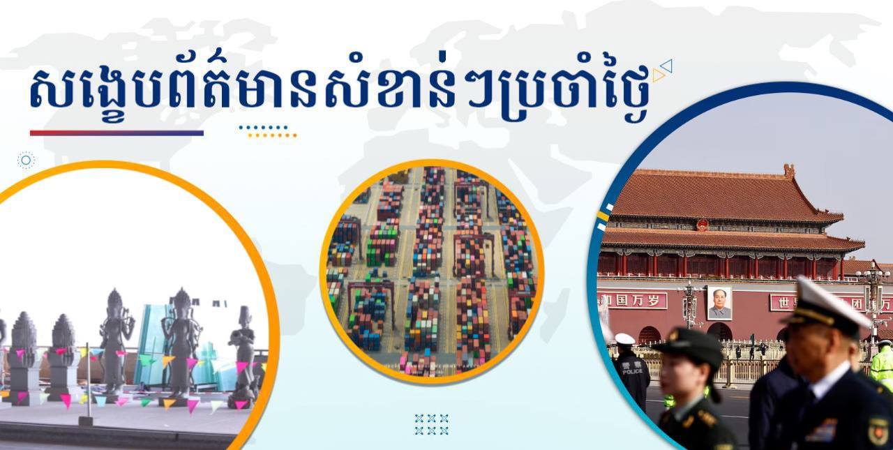 សង្ខេបព័ត៌មានសំខាន់ៗ ថ្ងៃទី៥ មីនា ២០២៥