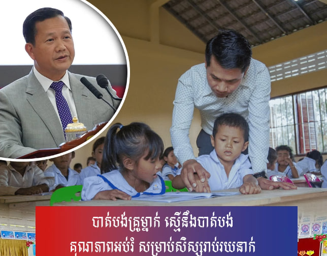 បាត់បង់គ្រូម្នាក់ ស្មើនឹងបាត់បង់គុណភាពអប់រំ សម្រាប់សិស្សរាប់រយនាក់