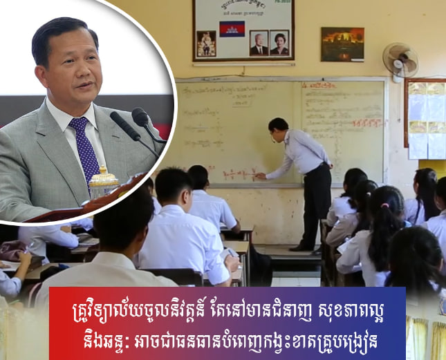 គ្រូវិទ្យាល័យចូលនិវត្តន៍ តែនៅមានជំនាញ សុខភាពល្អ និងឆន្ទៈ អាចជាធនធានបំពេញកង្វះខាតគ្រូបង្រៀន