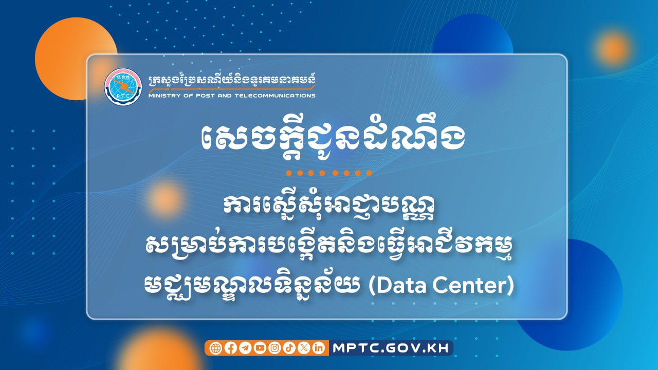 ក្រុមហ៊ុនដែលបង្កើត និងធ្វើអាជីវកម្មមជ្ឈមណ្ឌលទិន្នន័យជូនអតិថិជន ត្រូវធ្វើការស្នើសុំអាជ្ញាបណ្ណសម្រាប់ការបង្កើតនិងធ្វើអាជីវកម្មមជ្ឈមណ្ឌលទិន្នន័យ នៅក្រសួងប្រៃសណីយ៍