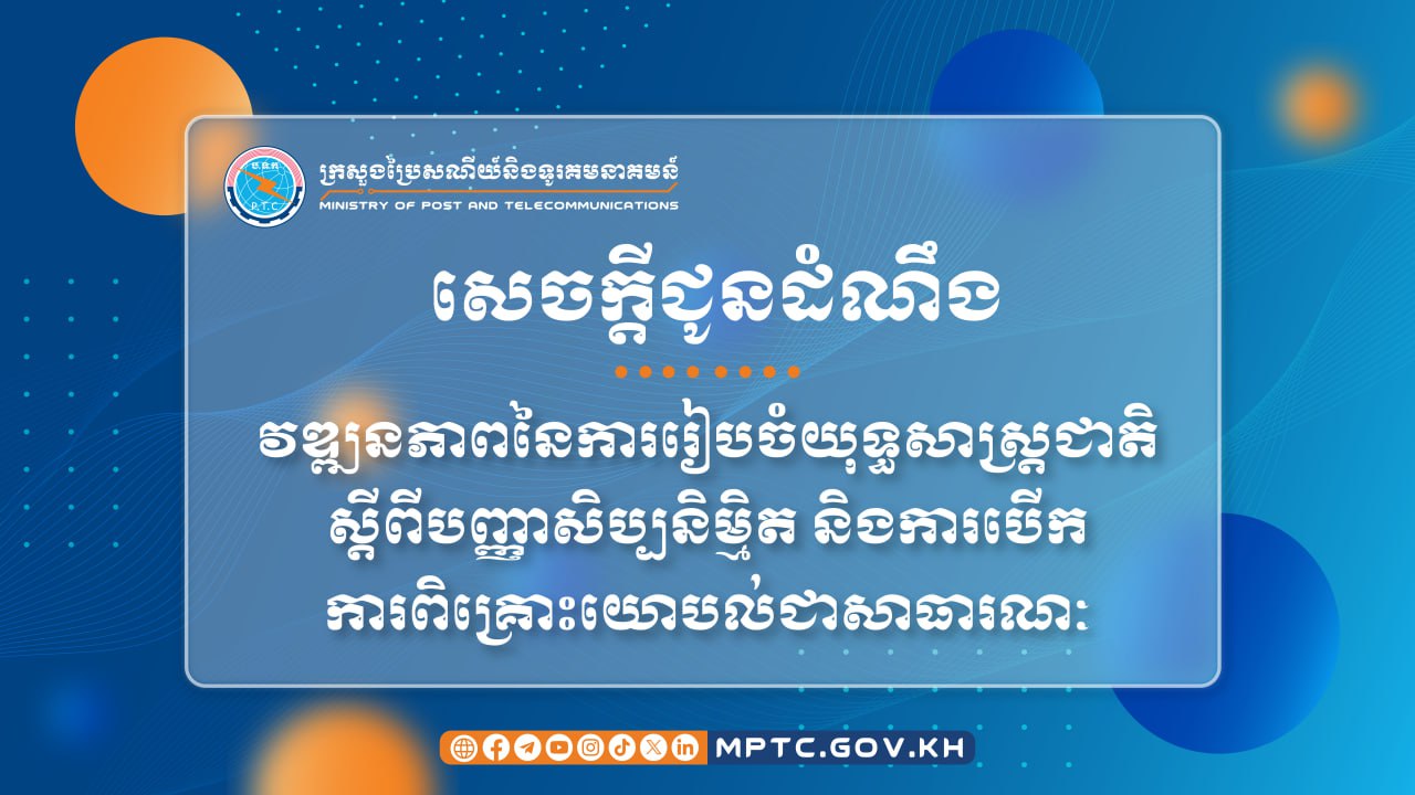 ក្រសួងប្រៃសណីយ៍ជូនដំណឹង ស្ដីពី វឌ្ឍនភាព នៃការរៀបចំយុទ្ធសាស្ត្រជាតិស្ដីពីបញ្ញាសិប្បនិម្មិត និងការបើកការពិគ្រោះយោបល់ជាសាធារណៈ