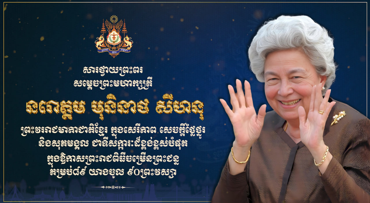សារថ្វាយព្រះពររបស់សហភាពសហព័ន្ធយុវជនកម្ពុជា ថ្វាយសម្តេចព្រះមហាក្សត្រី នរោត្តម មុនិនាថ សីហនុ ព្រះវររាជមាតាជាតិខ្មែរ ក្នុងសេរីភាព សេចក្តីថ្លៃថ្នូរ និងសុភមង្គល ក្នុងឱកាសព្រះរាជពិធីបុណ្យចម្រើនព្រះជន្មវស្សាគម្រប់៨៩ យាងចូល ៩០ព្រះវស្សា។
