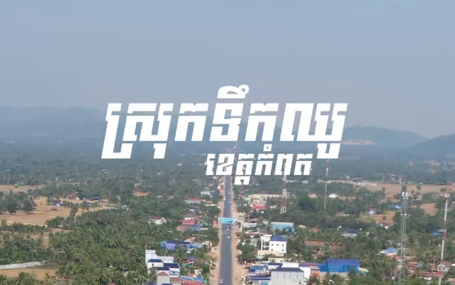 ស្រុកទឹកឈូ ខេត្តកំពត