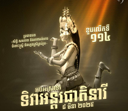 អបអរសាទរទិវាអន្តរជាតិសិទ្ធិនារី ៨ មីនា ខួបលើកទី១១៤