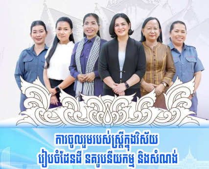 រាជរដ្ឋាភិបាល បានបន្តផ្ដល់នូវសិទ្ធិសេរីភាពយ៉ាងពេញលេញដល់ស្ត្រី