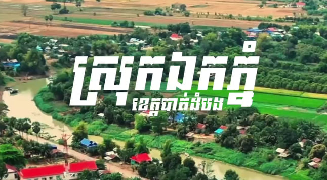 ដំណាំដំណោចអ្នកភូមិបាក់រទេះ 🥬