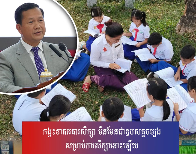 កង្វះខាតអគារសិក្សា មិនមែនជាឧបសគ្គចម្បងសម្រាប់ការសិក្សានោះឡើយ