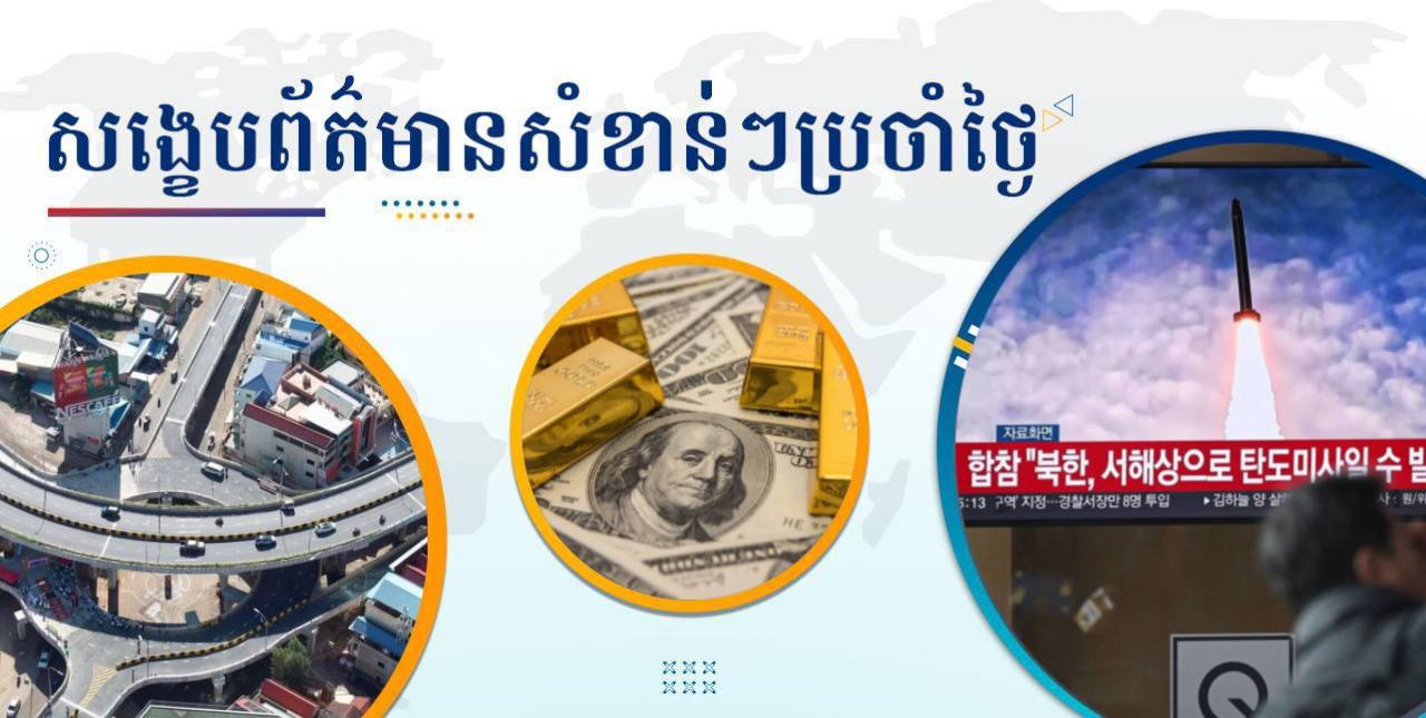សង្ខេបព័ត៌មានសំខាន់ៗ ថ្ងៃទី១០ មីនា ២០២៥