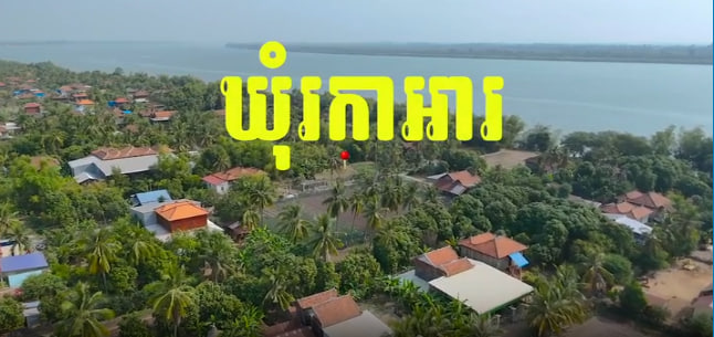 ឃុំរការអារ