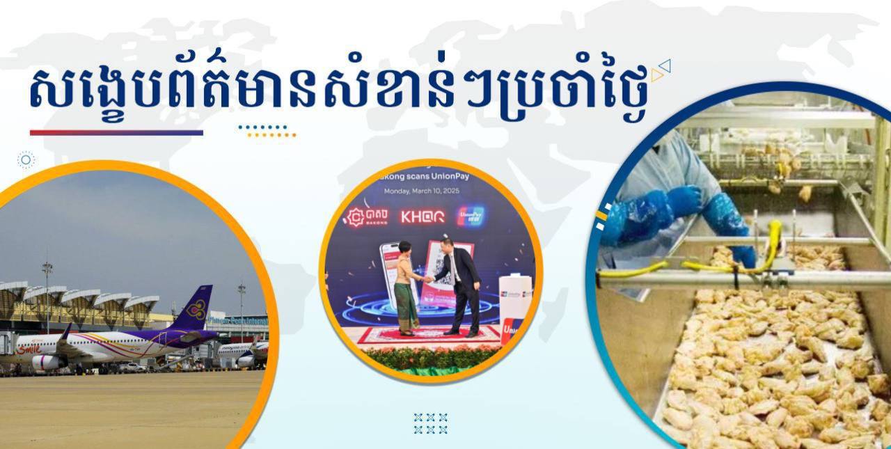 សង្ខេបព័ត៌មានសំខាន់ៗ ថ្ងៃទី១១ មីនា ២០២៥