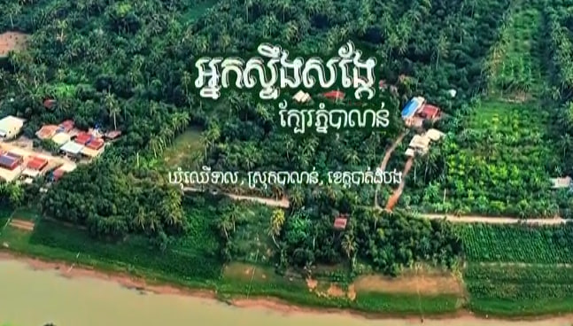 ភូមិឋានអ្នកស្ទឹងសង្កែ 🏘🌿🇰🇭