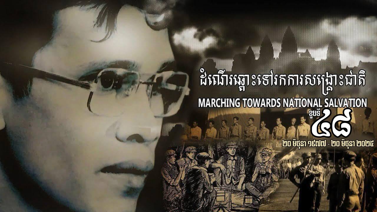 ឯកឧត្តម ហ៊ុន ម៉ានី៖ ថ្ងៃនេះកាលពី៤៨ឆ្នាំមុន ពុកបានចាកចេញពីទឹកដីកំណើត ឃ្លាតឆ្ងាយពីក្រុមគ្រួសារ ពីភរិយាដែលកំពុងពរពោះ ដើម្បីទៅស្វែងរកការរំដោះជាតិមាតុភូមិ