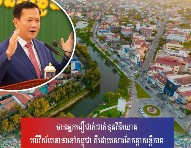 មានអ្នកជឿជាក់ដាក់ទុនវិនិយោគលើវិស័យនានានៅកម្ពុជា គឺដោយសារតែកត្តាសន្តិភាព