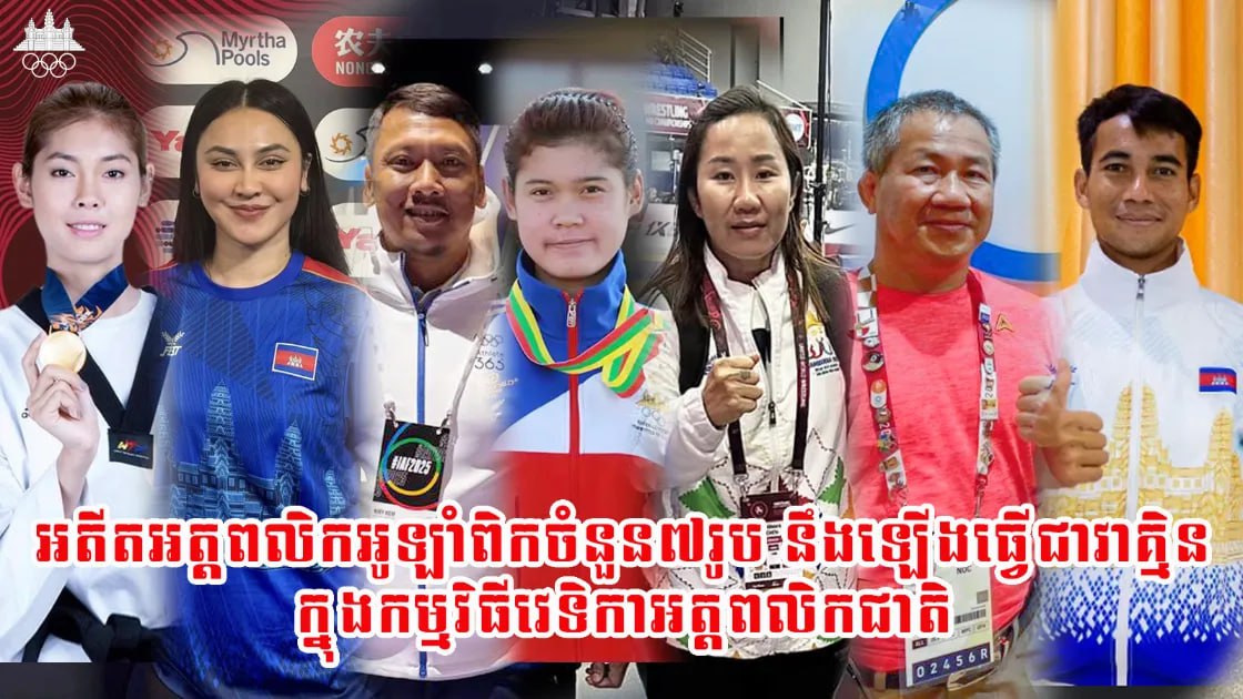 គណៈកម្មាធិការជាតិអូឡាំពិកកម្ពុជា នឹងរៀបចំកម្មវិធីសំខាន់ៗចំនួន៣ ដើម្បីរំលេចនិងផ្សព្វផ្សាយ ចលនាអូឡាំពិក