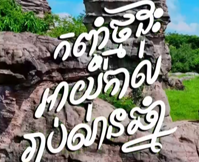 កញ្ចុំថ្មដុះ ភ្នំពើងតានាន់ ⛰️