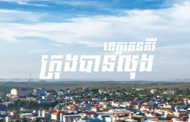 ក្រុងបានលុង ខេត្តរតនគិរី