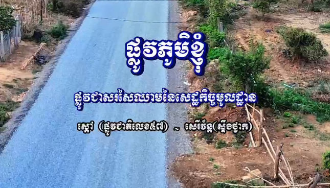 ផ្លូវភូមិខ្ញុំ 🍃🏘️
