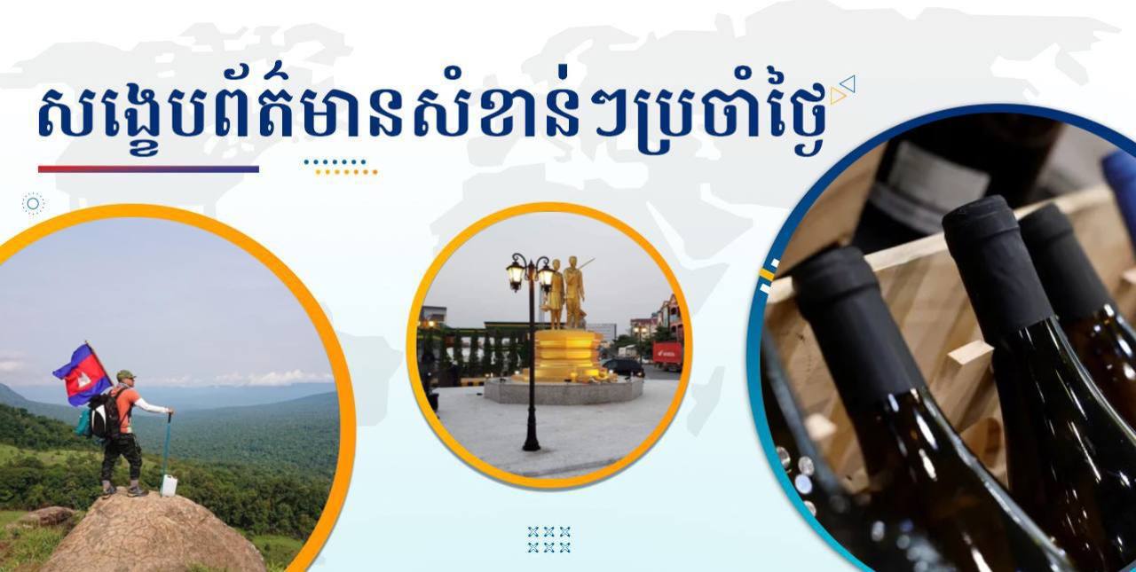 សង្ខេបព័ត៌មានសំខាន់ៗ ថ្ងៃទី១៤ មីនា ២០២៥