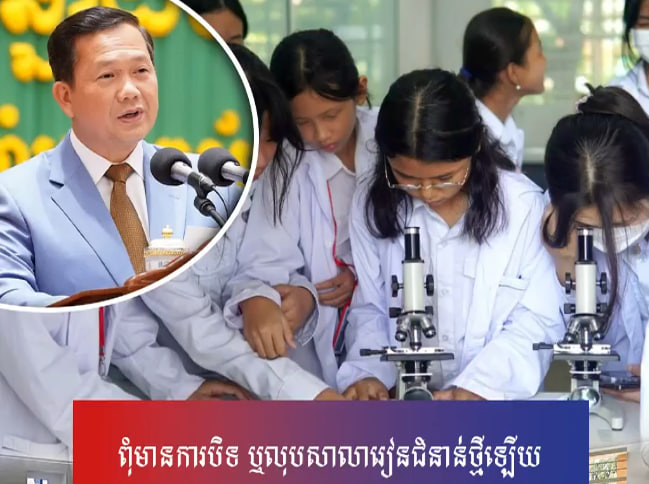 ពុំមានការបិទ ឬលុបសាលារៀនជំនាន់ថ្មីឡើយ
