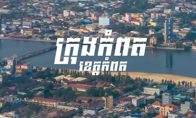 ជាប់អន្ទាក់ស្នេហ៍កំពតហើយ 🥰