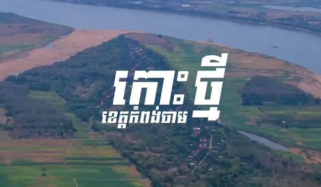 ឃុំកោះសូទិន ស្រុកកោះសូទិន ខេត្តកំពង់ចាម