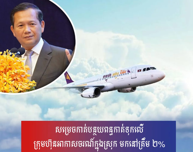 សម្រេចកាត់បន្ថយពន្ធកាត់ទុកលើក្រុមហ៊ុនអាកាសចរណ៍ក្នុងស្រុក មកនៅត្រឹម ២%