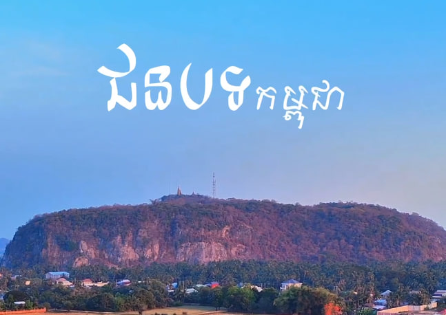 ឃុំភ្នំសំពៅ ស្រុកបាណន់ ខេត្តបាត់ដំបង