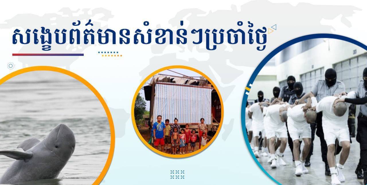 សង្ខេបព័ត៌មានសំខាន់ៗ ថ្ងៃទី១៤ មីនា ២០២៥