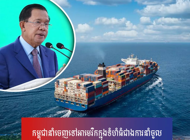 កម្ពុជានាំចេញទៅអាមេរិកក្នុងទំហំធំជាងការនាំចូល ព្រោះតម្រូវការប្រជាជនអាមេរិកច្រើន