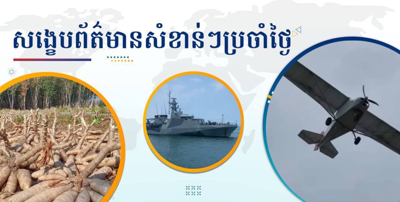 សង្ខេបព័ត៌មានសំខាន់ៗ ថ្ងៃទី១៨ មីនា ២០២៥
