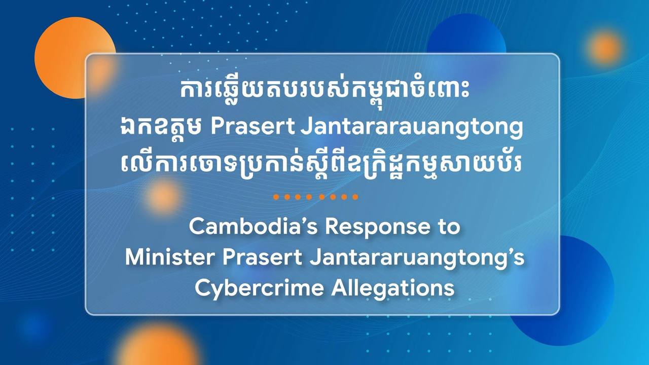 កម្ពុជា សូមធ្វើការបដិសេធយ៉ាងម៉ឺងម៉ាត់ចំពោះការចោទប្រកាន់ថ្មីៗនេះដែលឯកឧត្តម Prasert Jantararuangtong លើការចោទប្រកាន់ស្ដីពីឧក្រិដ្ឋកម្មសាយប័រ