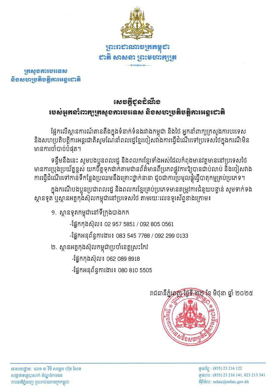 ក្រសួងការបរទេសកម្ពុជា បាន ប្រាប់ពលរដ្ឋខ្មែរជៀសវាងរធ្វើដំណើរទៅថៃ ក្នុងករណីមិនមានការចាំបាច់។