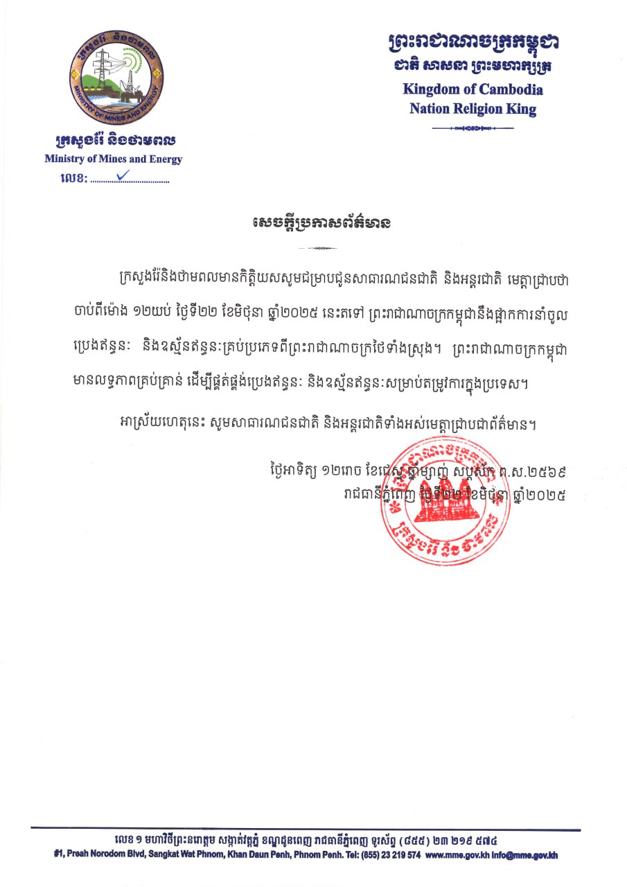 ក្រសួងរ៉ែ និងថាមពល ប្រកាសពីការផ្អាកការនាំចូល ប្រេងឥន្ធនៈ និងឧស្ម័នគ្រប់ប្រភេទពីថៃទាំងស្រុង