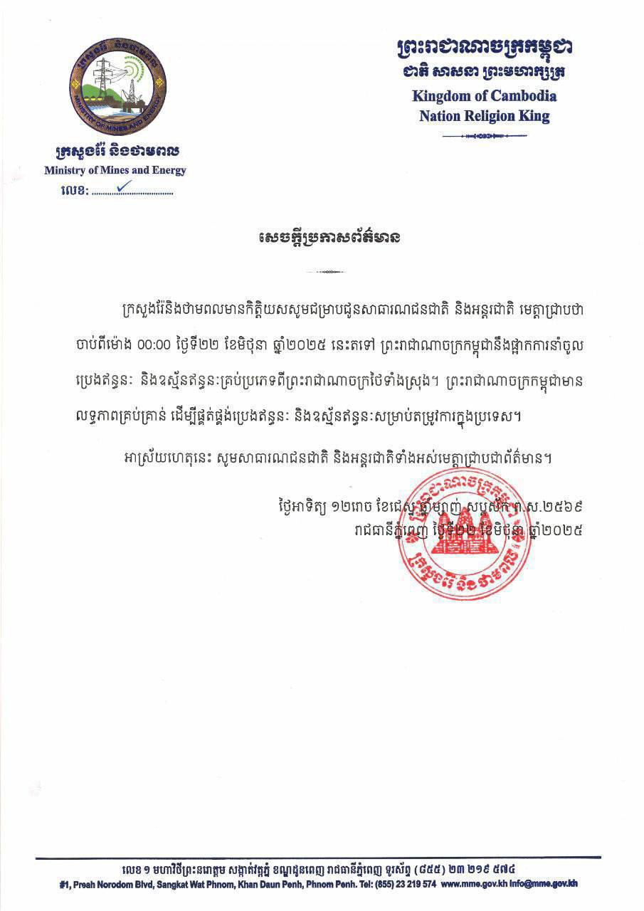 ក្រសួងរ៉ែ និងថាមពល ៖ កម្ពុជាមានលទ្ធភាពគ្រប់គ្រាន់ ដើម្បីផ្គត់ផ្គង់ប្រេងឥន្ធនៈ និងឧស្ម័នឥន្ធនៈសម្រាប់តម្រូវការក្នុងប្រទេសគ្រប់គ្រាន់