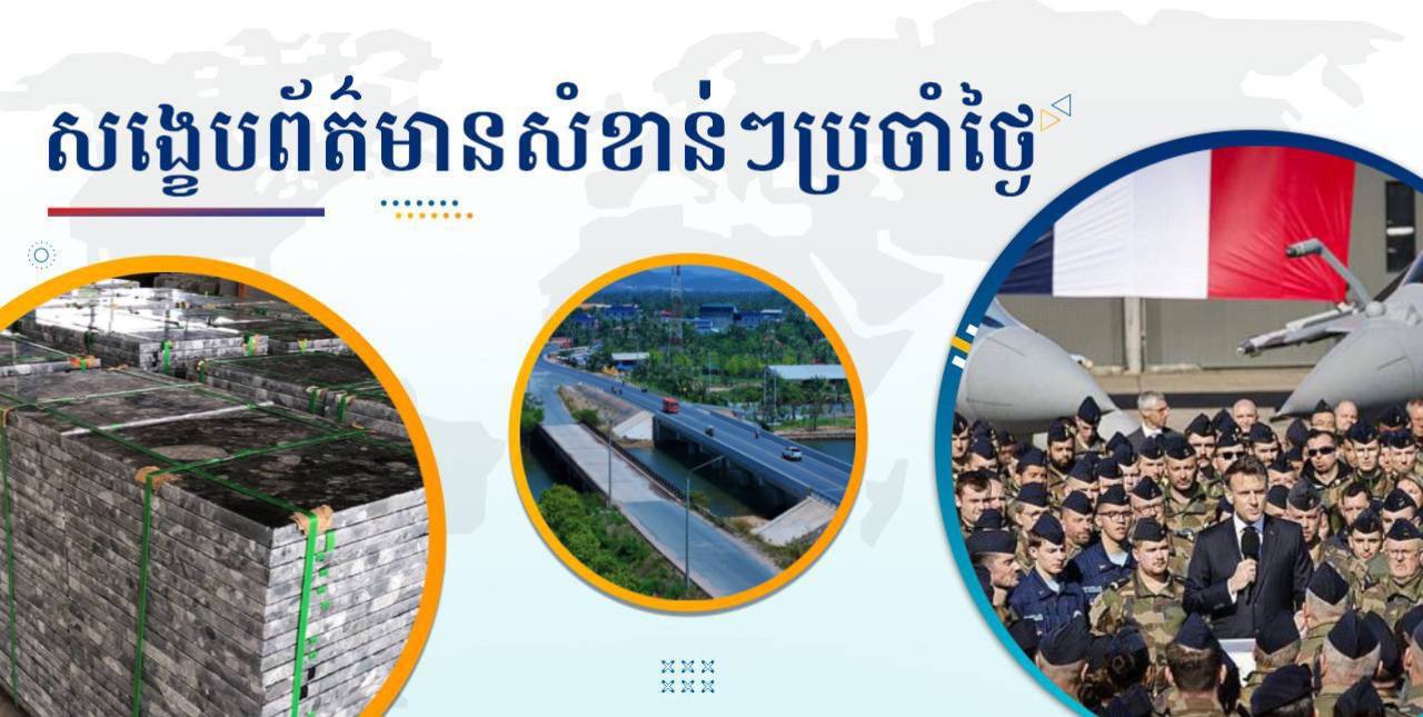 សង្ខេបព័ត៌មានសំខាន់ៗ ថ្ងៃទី១៩ មីនា ២០២៥