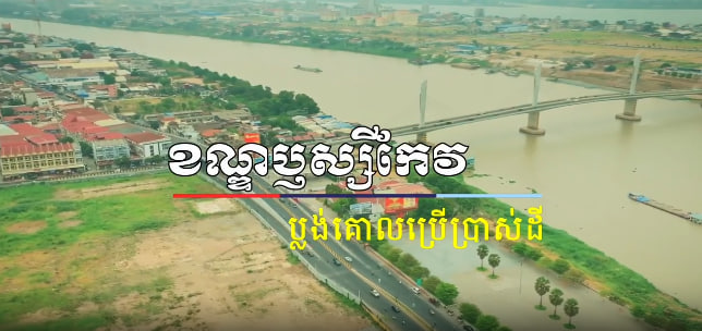 ប្លង់គោលប្រើប្រាស់ដីខណ្ឌប្ញស្សីកែវ រាជធានីភ្នំពេញ​​ 🏘🌿🇰🇭