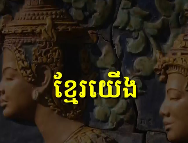 ការរចនាក្បាច់ខ្មែរ ក្នុងស្ថាបត្យកម្ម និងដំណើររបស់កម្ពុជាក្នុងវិស័យសំណង់ និងស្ថាបត្យកម្ម!