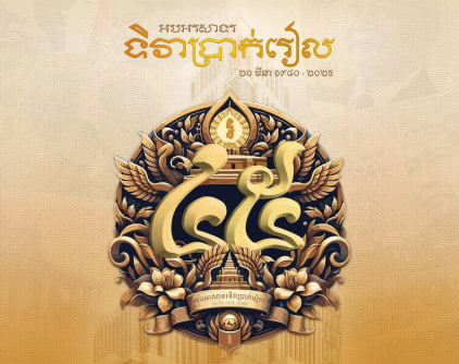 អបអរសាទរខួបលើកទី៤៥ នៃការដាក់ឱ្យចរាចរប្រាក់រៀលឡើងវិញ 🇰🇭