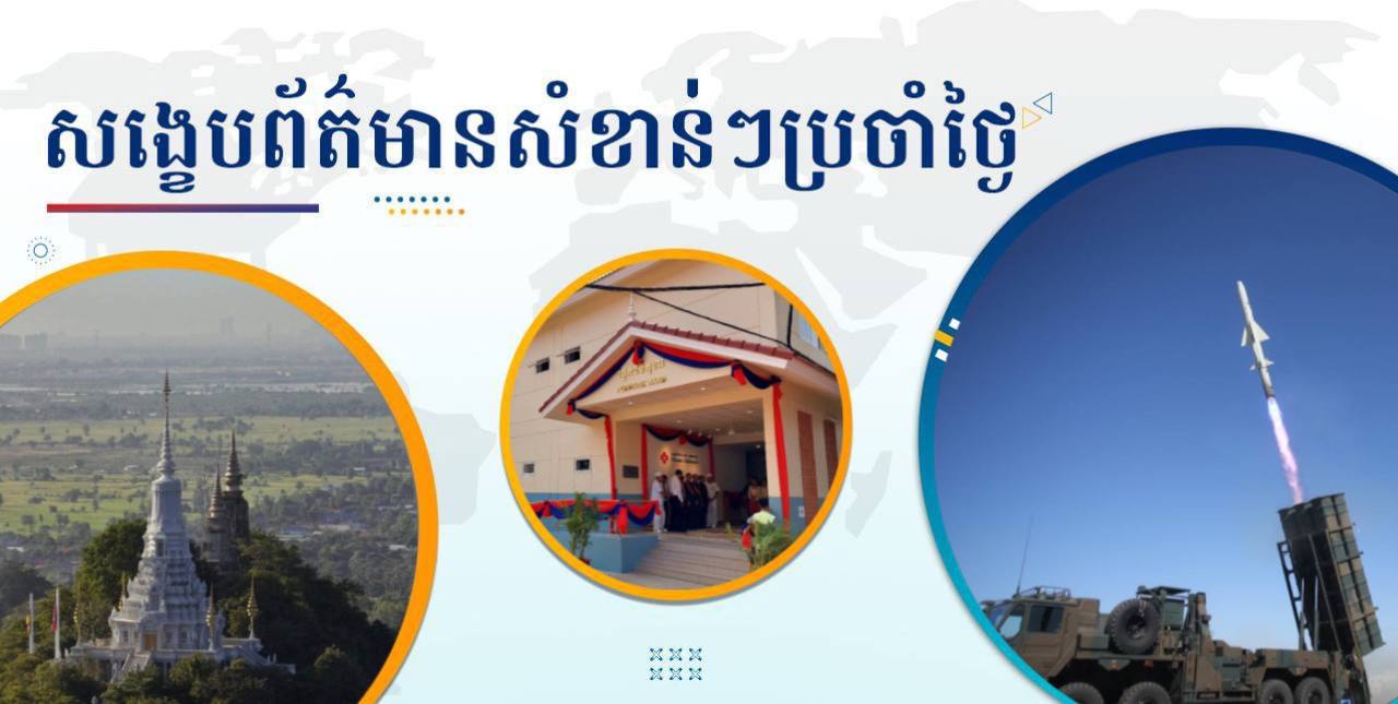 សង្ខេបព័ត៌មានសំខាន់ៗ ថ្ងៃទី២០ មីនា ២០២៥