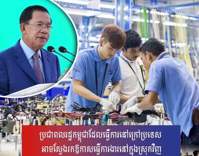 ប្រជាពលរដ្ឋកម្ពុជាដែល​ធ្វើការនៅ​ក្រៅ​ប្រទេស អាចស្វែងរកឱកាសធ្វើការងារ​នៅក្នុងស្រុកវិញ