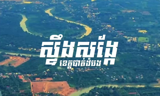 ស្ទឹងសង្កែ