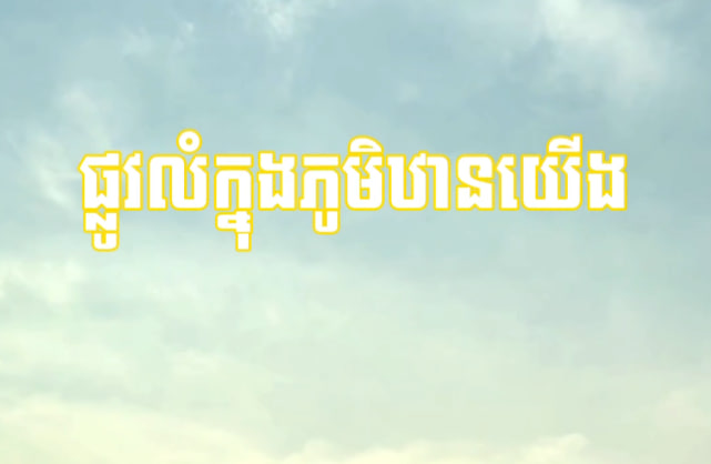 ផ្លូវលំក្នុងភូមិឋានយើង