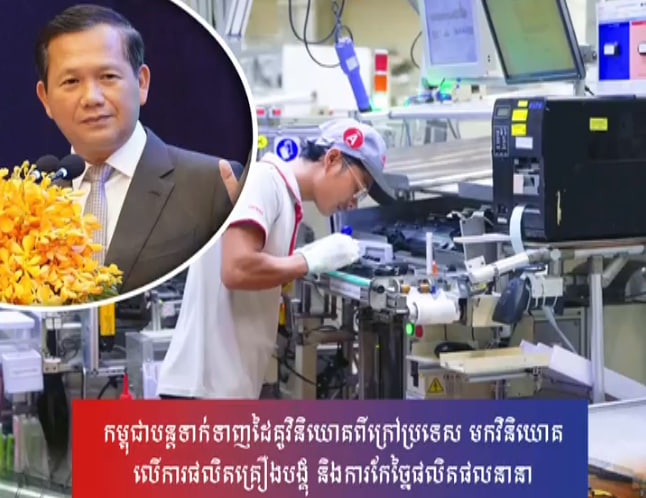 កម្ពុជាបន្តទាក់ទាញដៃគូវិនិយោគពីក្រៅប្រទេស មកវិនិយោគលើការផលិតគ្រឿងបង្គុំ និងការកែច្នៃផលិតផលនានា