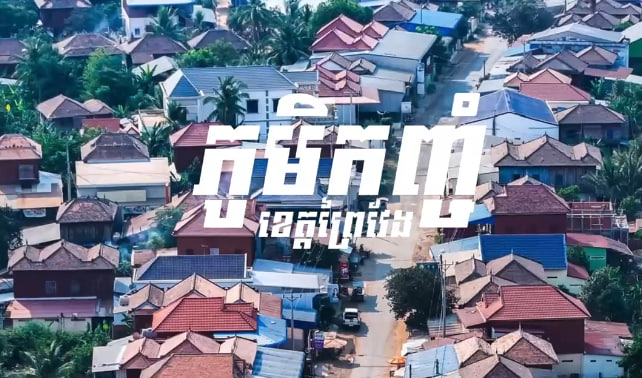 ឃុំកញ្ចំ​ ស្រុកពារាំង​ ខេត្តព្រៃវែង