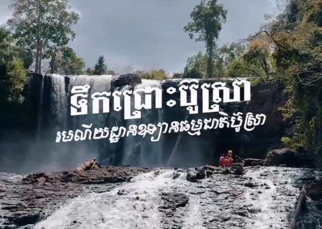 សម្ផស្សទឹកជ្រោះប៊ូស្រា🍃💦