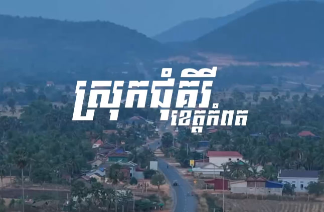 ស្រុកជុំគិរី ខេត្តកំពត