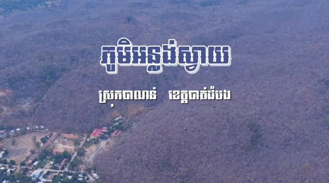 ភូមិអន្លង់ស្វាយ