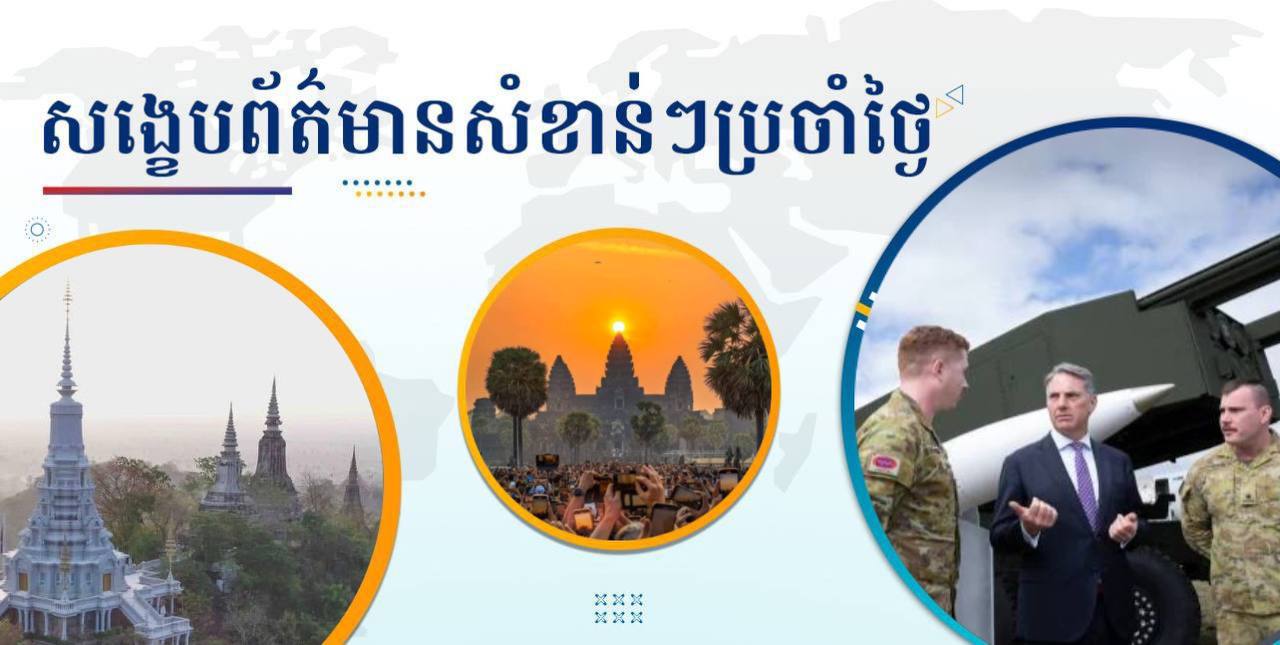 សង្ខេបព័ត៌មានសំខាន់ៗ ថ្ងៃទី២៤ មីនា ២០២៥